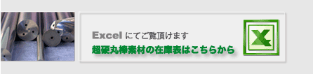 超硬丸棒素材の在庫表